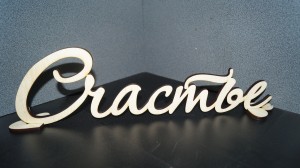 Слова на свадьбу