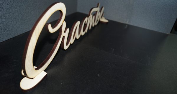 Лазерная резка слов