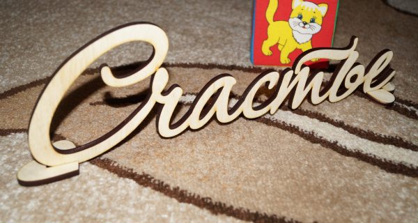 Слово на лазере