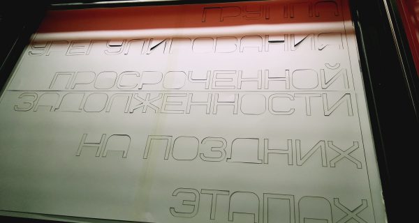 Трафарет для наклеивания надписи