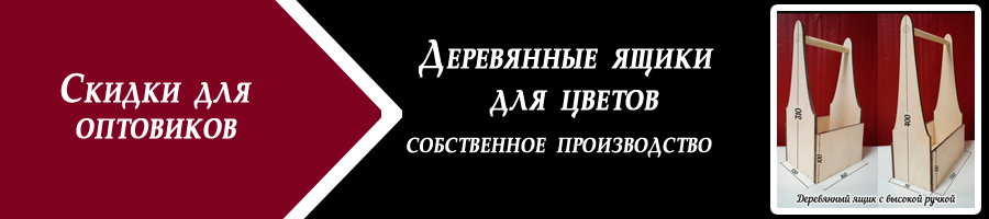 Купить Деревянные ящики для цветов. Скидки!